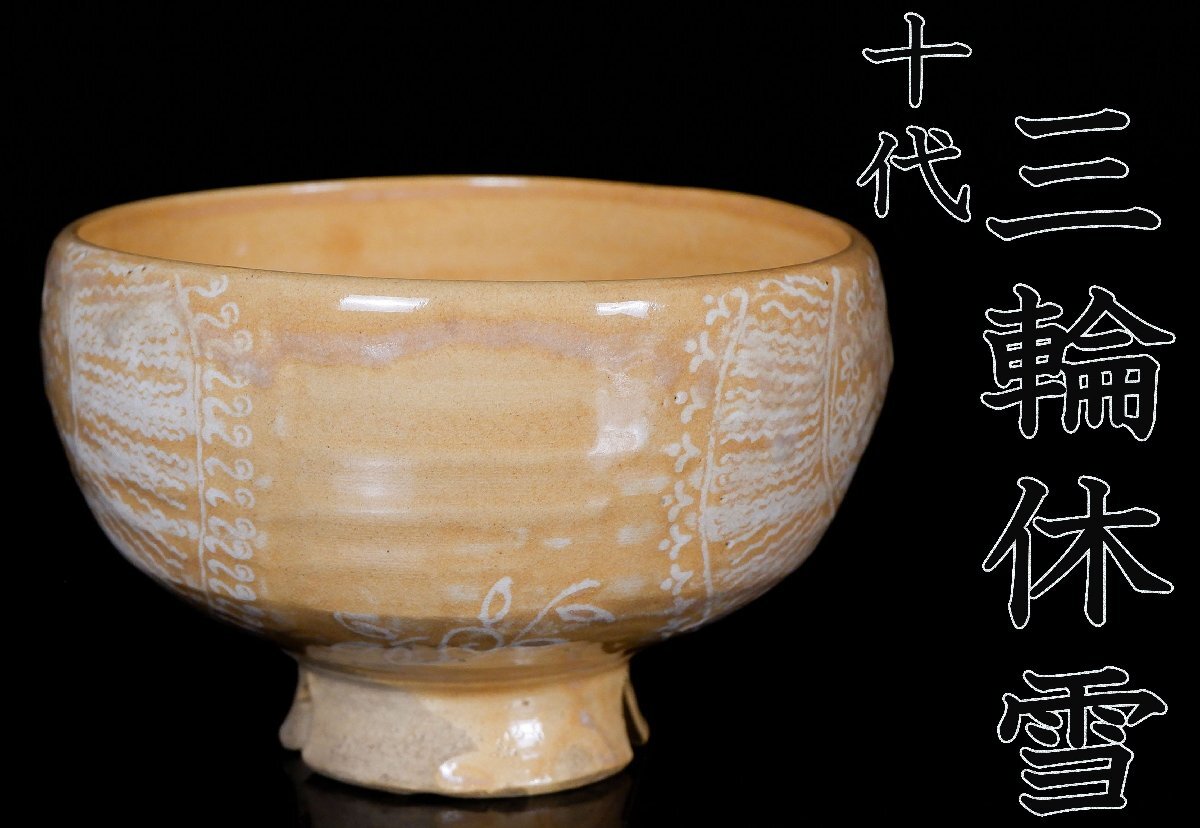 2025年最新】Yahoo!オークション -三輪休和の中古品・新品・未