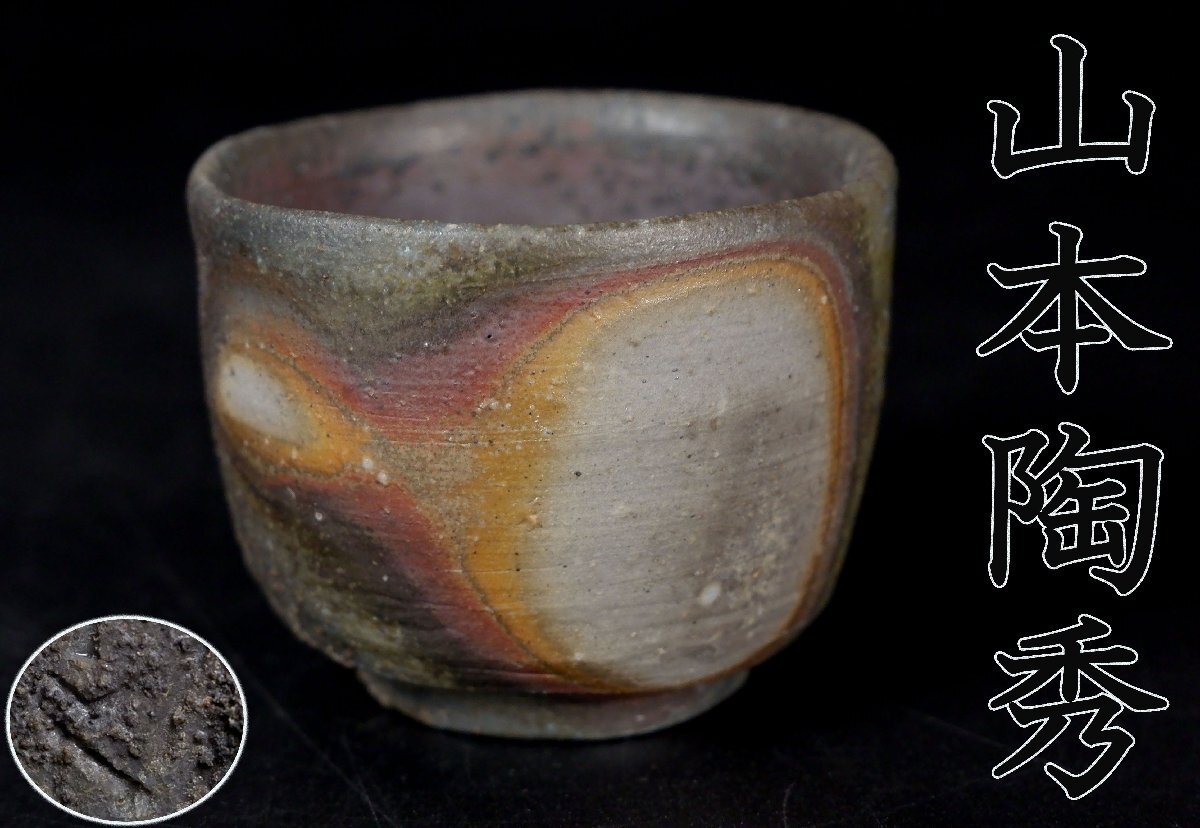陶芸家　人間国宝　山本陶秀　湯呑　ぐい呑　酒器　酒盃　コップ　箱なし 陶芸家 人間国宝 山本陶秀 湯呑 ぐい呑 酒器 酒盃 コップ 箱なし