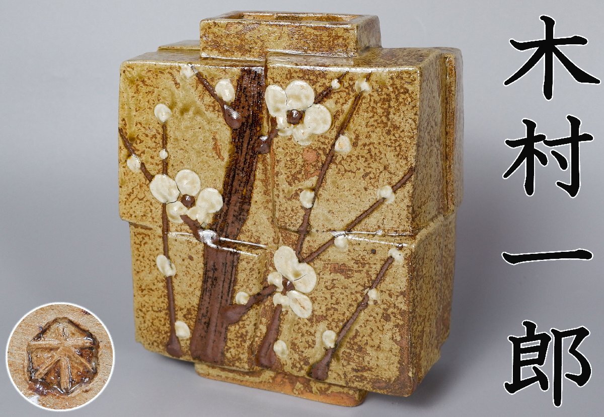 益子焼【木村一郎】柿釉扁壺  花瓶  花器  民藝 Amazon.co.jp: 木村一郎 傑作 益子焼益子窯 柿釉 竹絵皿 飾り皿