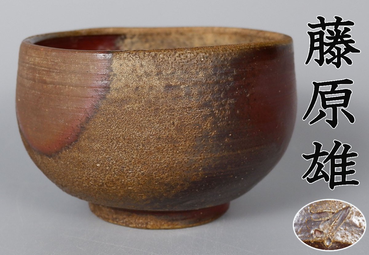 茶道具 備前煎茶茶碗 2025年最新】Yahoo!オークション - 茶碗(茶道具 備前)の中古品