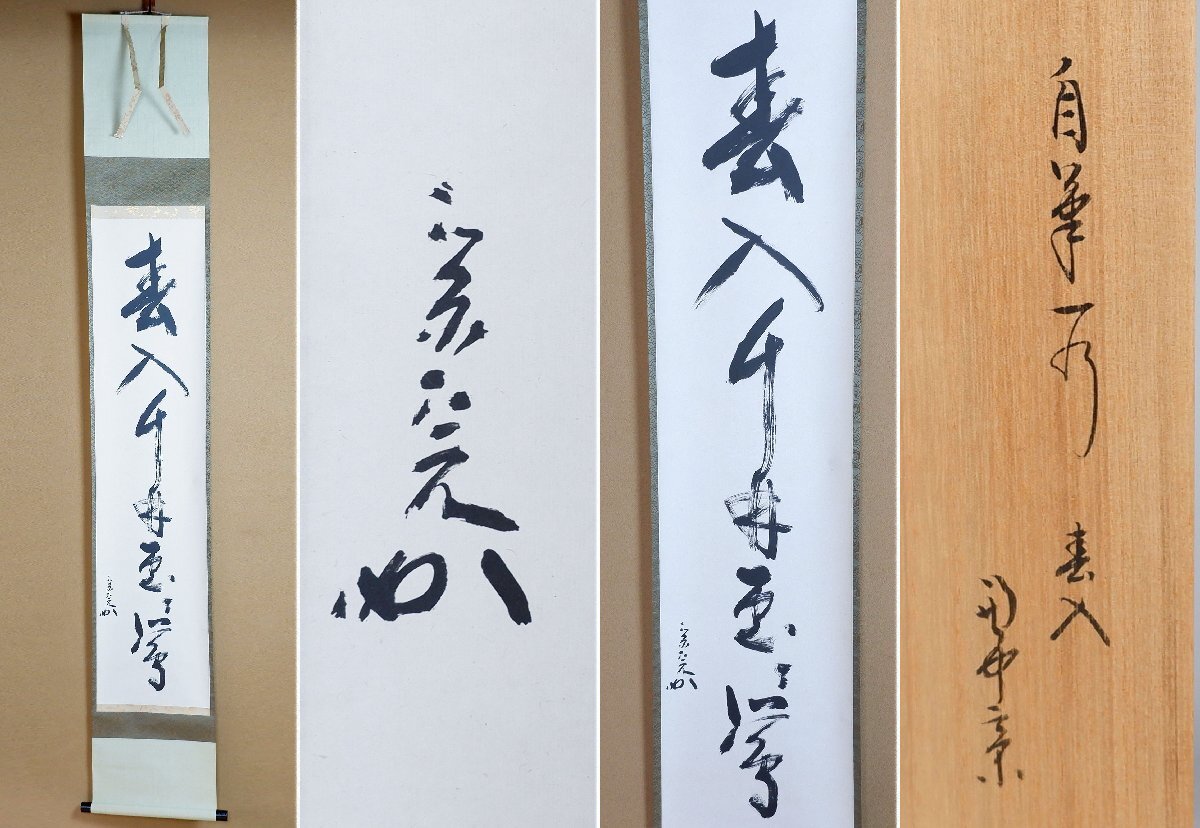 表千家　兼中斎　宗完　直筆　無事是貴人　共箱 堀内家 兼中斎宗匠書付 眞葛焼宮川香斎作 梅松葉茶碗 | 坂井春明堂