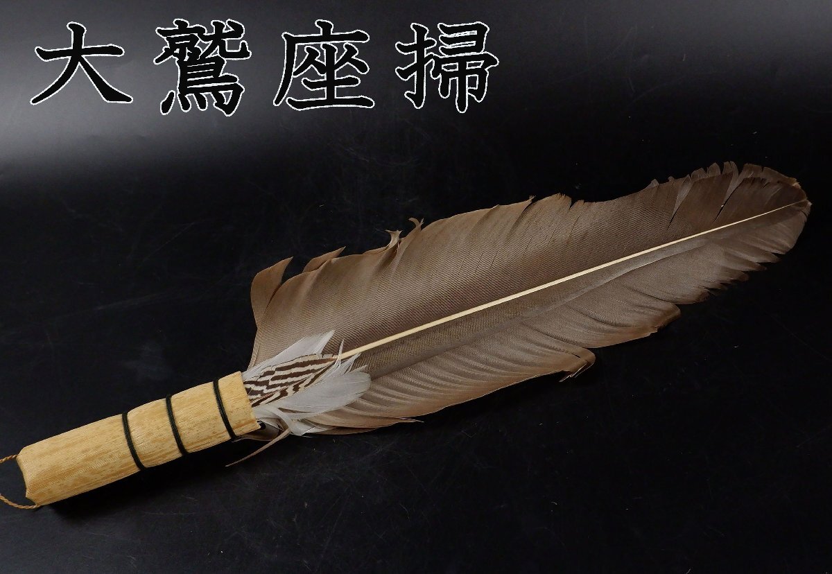 座箒　御羽箒　箒博作　茶道具　羽箒　風炉　大鷲製 Yahoo!オークション -「茶道具 座箒」の落札相場・落札価格