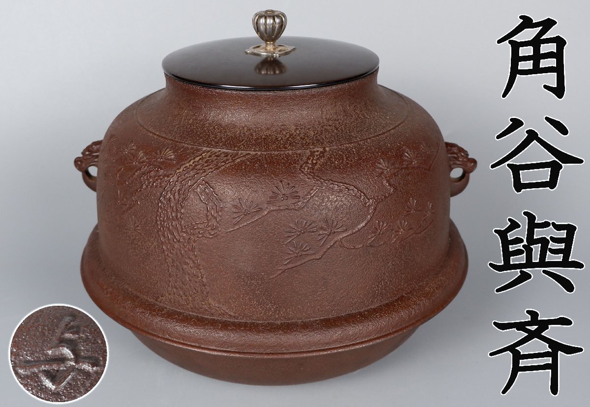 2025年最新】Yahoo!オークション -茶道具 釜 角谷の中古品・新品