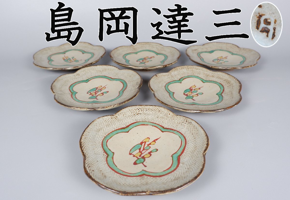 Yahoo!オークション -「島岡 達三 皿」の落札相場・落札価格
