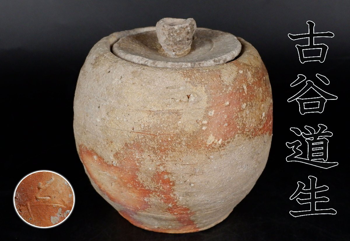 ■ 滋賀県の名工陶芸家/古谷道生作信楽焼・伊賀花入れ(共箱付)新品未使用品 ■ 伊賀双耳花入 古谷道生（作）共箱 | 古美術ささき