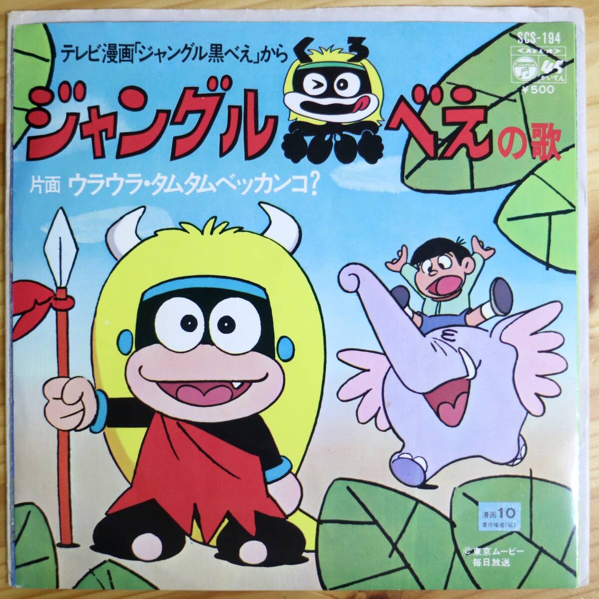 Yahoo!オークション -「ジャングル黒べえ」(アニメソング