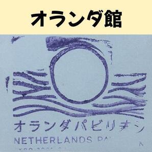 【まとめ買い歓迎】 大阪・関西万博 公式スタンプ オランダ館 シール台紙 シール 大阪関西万博 万博グッズ 万博