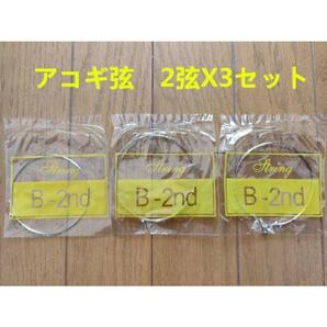 送料無料 ゆうパケット 激安 アコギ アコースティックギター アコギ弦2弦X3セット