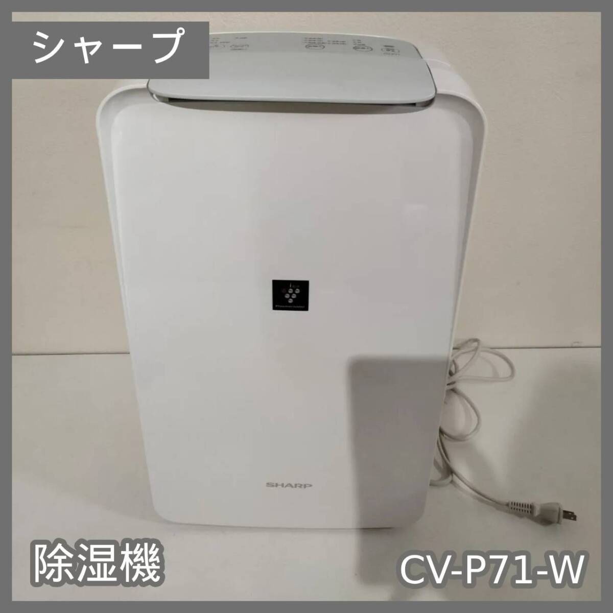 SHARP CV-P71 除湿機 ホワイト Amazon | シャープ 衣類乾燥 除湿機 CV-P71-W 7.1L/日 プラズマ