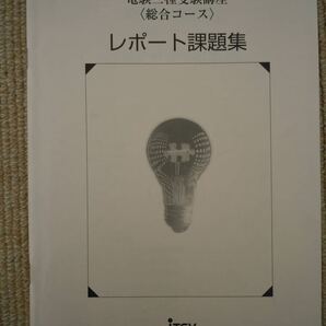 レポート対策 全問の満点解答【2025年1月受講開始】jTEX 日本技能教育開発センター 電験三種 総合コース 提出レポート解答ノート