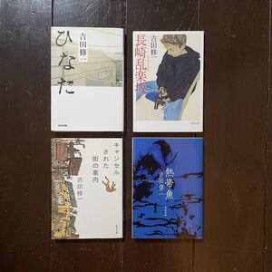吉田修一/キャンセルされた街の案内 長崎乱楽坂 熱帯魚 ひなた★文学 精神 心理 社会 青春 感動 焦燥 都会 恋愛 郷土 家族 不可思議 若者