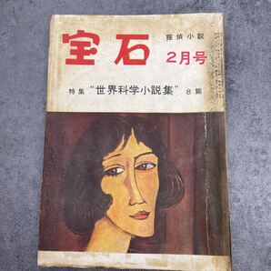 宝石 昭和30年2月 江戸川乱歩 雑誌 探偵小説 ミステリ