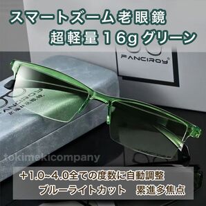 +1.0~4.0 老眼鏡 スマートズーム ピントグラス 遠近両用 メンズ レディース 男性 女性 グリーン 緑 ブルーライトカット 軽量 CH173