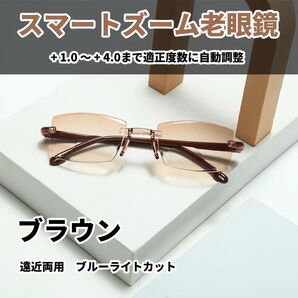 【+1.0~4.0 自動調節】遠近両用 スマートズーム ピントグラス 男女 40代・50代・60代 人気 おしゃれ ブルーライトカット 老眼鏡 茶 CH054