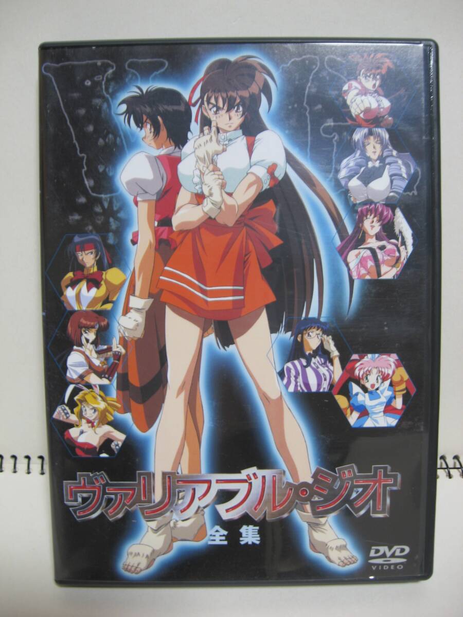 ヴァリアブル・ジオ 全集 DVD ヴァリアブル・ジオ 全集 DVD Amazon.co.jp: ヴァリアブル・ジオ