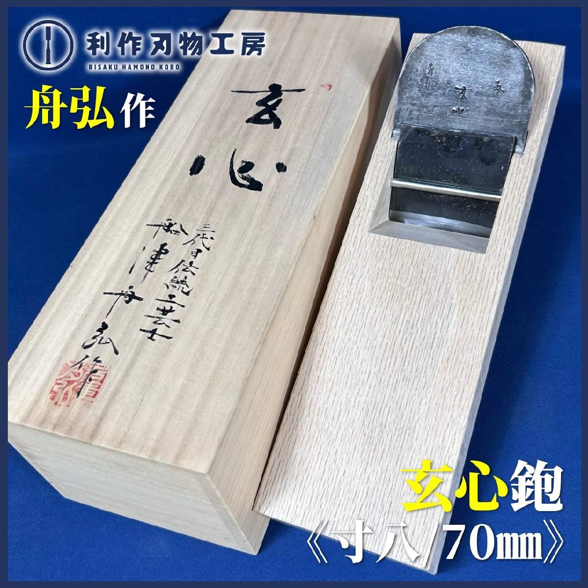 2025年最新】Yahoo!オークション -寸八鉋の中古品・新品・未使用