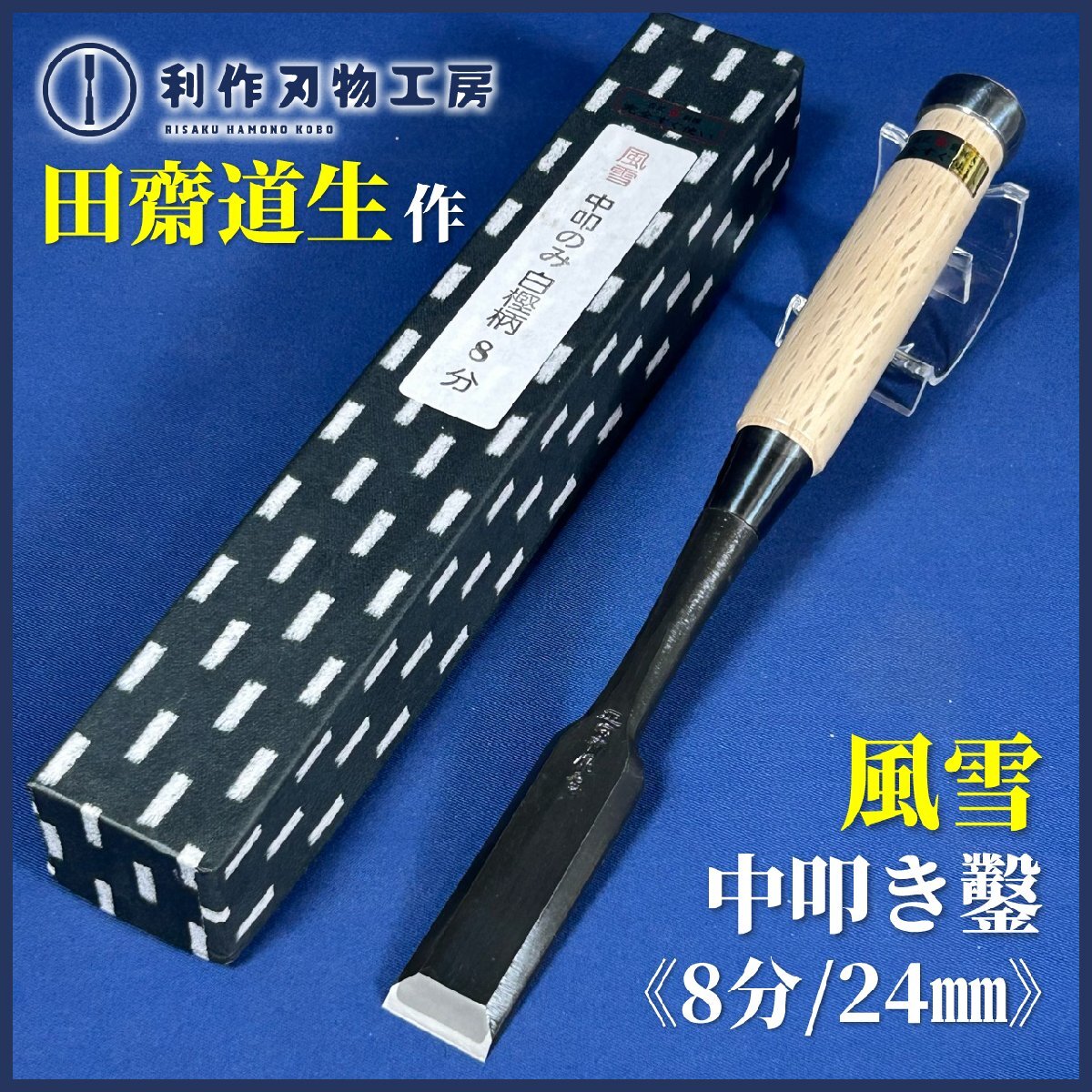 2025年最新】Yahoo!オークション -叩き鑿の中古品・新品・未使用