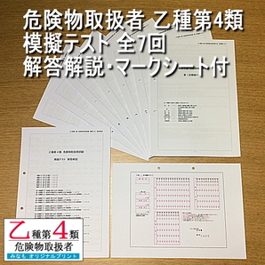 乙4【模擬テスト 全7回 解答解説・マークシート付】危険物取扱者 乙種第四類 管理No.175747