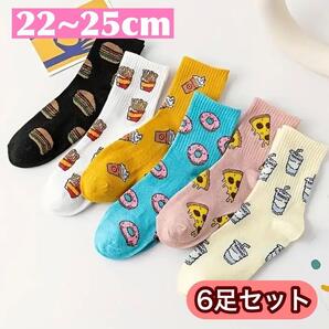 新品 レディース ソックス まとめ売り カラフル ソックス ファストフード 6足