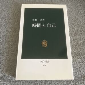 時間と自己 (中公新書 674) 木村敏/著
