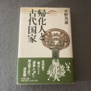 帰化人と古代国家 (歴史文化セレクション) 平野邦雄/著 吉川弘文館