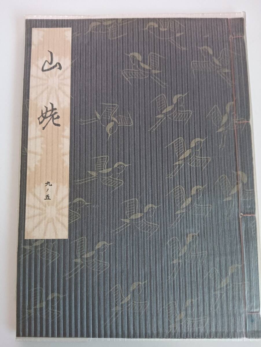 2025年最新】Yahoo!オークション -観世流 謡本の中古品・新品