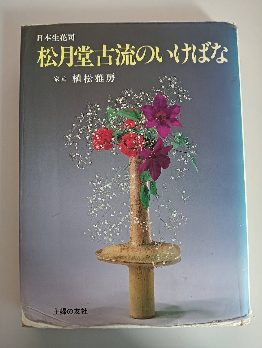 2025年最新】Yahoo!オークション -松月堂古流の中古品・新品・未