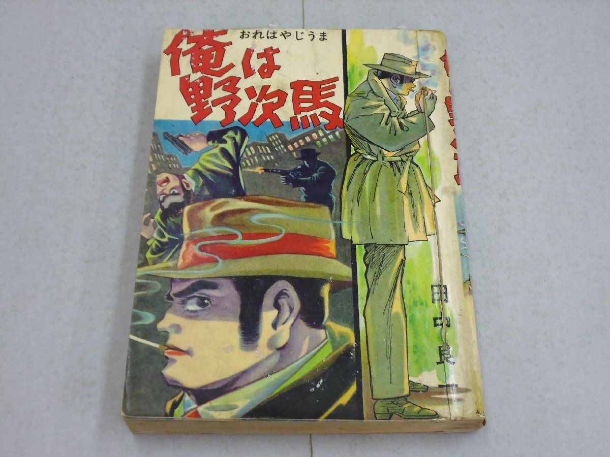 2025年最新】Yahoo!オークション -貸本漫画の中古品・新品・未