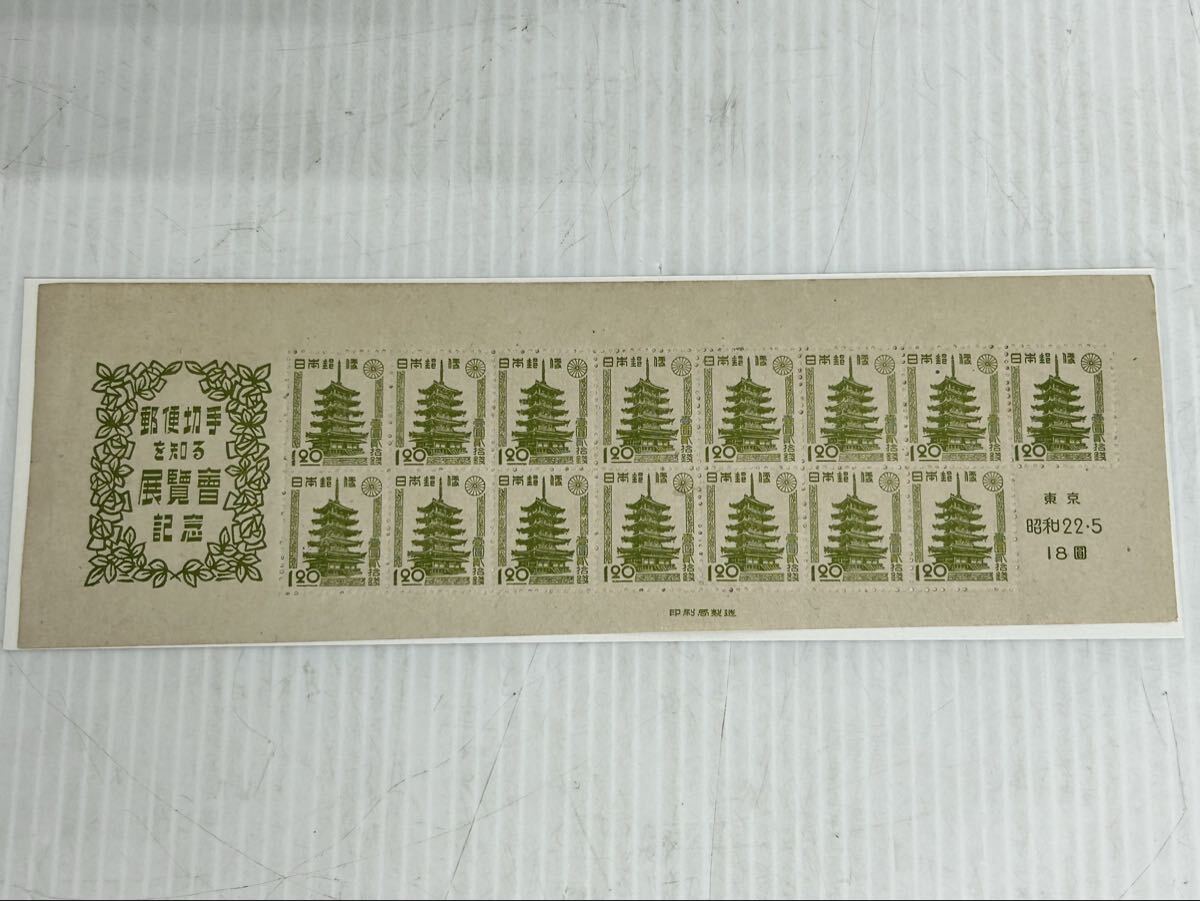 【銭単位切手】郵便切手を知る展覧会記念　15枚シート　昭和22年　1947年 銭単位切手】郵便切手を知る展覧会記念 15枚シート 昭和22年
