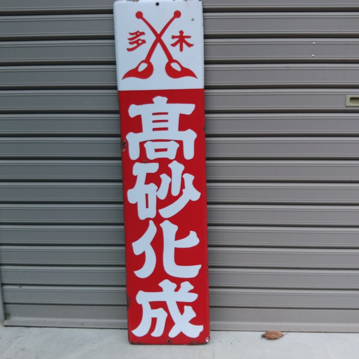 Yahoo!オークション -「昭和レトロ ホーロー看板」の落札相場