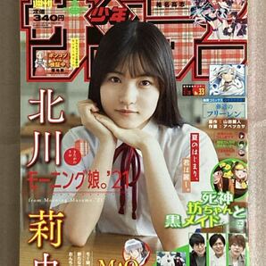 送料込み 週刊少年サンデー 2021年7月28日号 小学館 モーニング娘。 北川莉央 アイドル グラビア 水着 絶対可憐チルドレン最終回