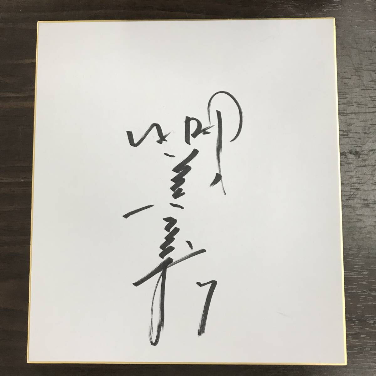 カープ選手サイン 広島カープ 広島東洋カープ 選手サイン大型色紙1 ボール2 色紙