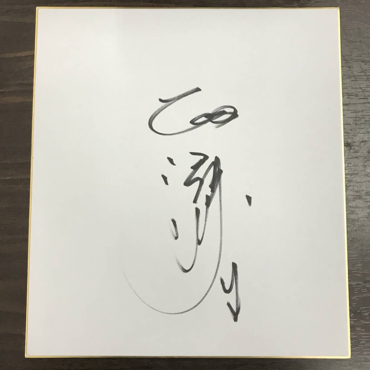 2025年最新】Yahoo!オークション -広島カープ サイン 色紙の中古