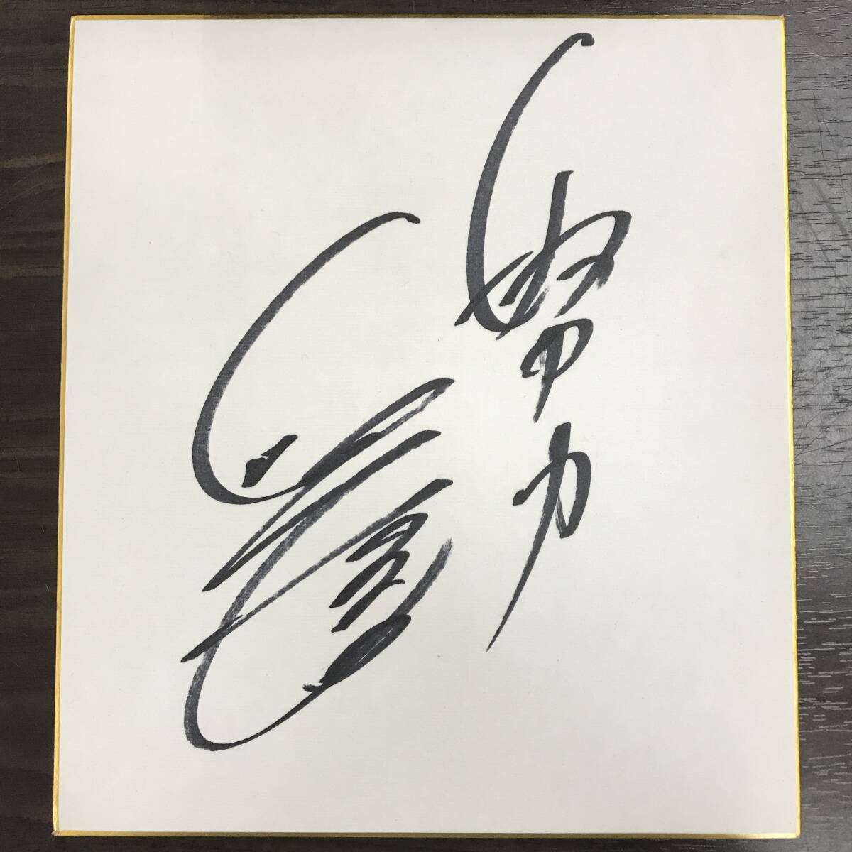 2025年最新】Yahoo!オークション -プロ野球選手サイン色紙