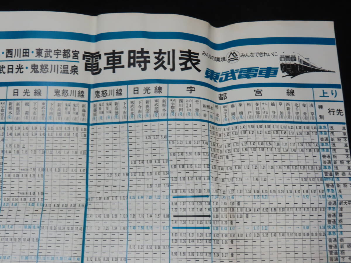 Yahoo!オークション -「東武鉄道 時刻表」(趣味、スポーツ、実用