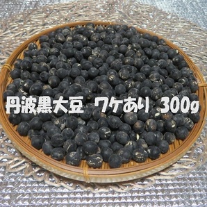 大特価!!丹波黒大豆 300g ワケあり ふっくら やわらか 全国送料無料