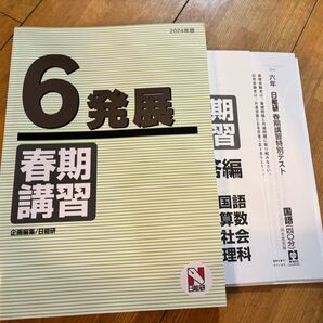 未使用新品/テスト付き 日能研春期講習テキスト・小6発展