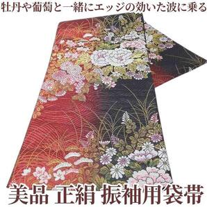【ゆめsaku】美品 正絹 着物“牡丹や葡萄と一緒にエッジの効いた波に乗る!”振袖用袋帯 R-81