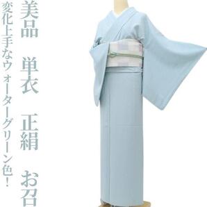 【ゆめsaku】美品 単衣 正絹 着物“変化上手なウォーターグリーン色!”お召 P+51
