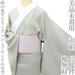 【ゆめsaku】美品未着用 正絹 着物 袖無双“麻の葉☆アッシュブロンドの星空”長襦袢 N-96