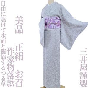 【ゆめsaku】美品 三井屋謹製 正絹 着物 作家物落款“自由に駆けて水面と擬態するつる草”お召 H-48