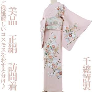 【ゆめsaku】美品 千總謹製 正絹 着物“ご機嫌麗しいコスモスをおすそ分け♪”訪問着 O-16