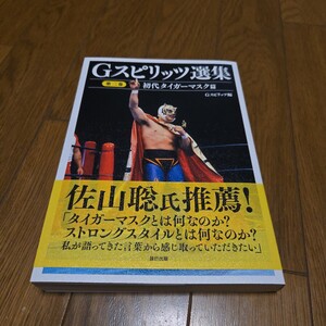G Spirits выбор сборник второй шт первое поколение Tiger Mask ./. гора ./ Dyna мой to* Kid / черный * Tiger / Anne tonio. дерево / Karl *gochi