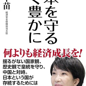 【ラスト 超希少 新品 未読品】日本を守る 強く豊かに 高市早苗 送料込み