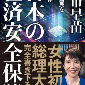 【ラスト 超希少 新品 未読品】日本の経済安全保障 国家国民を守る黄金律 高市早苗 送料込み