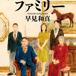 【ラスト 超希少 新品 未読品】ザ・ロイヤルファミリー 早見和真 送料込み 日曜劇場