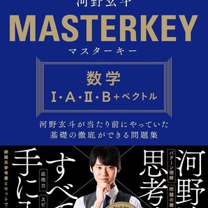 【ラスト 希少 新品】マスターキー 数学I・A・II・B+ベクトル 河野玄斗が当たり前にやっていた基礎の徹底ができる問題集 河野玄斗 送料無料