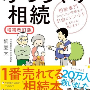【ラスト 希少 新品 未読品】ぶっちゃけ相続 増補改訂版 相続専門YouTuber税理士がお金のソン・トクをとことん教えます! 橘慶太 送料込み