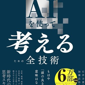 【ラスト 希少 新品 未読品】AIを使って考えるための全技術 「最高の発想」を一瞬で生み出す56の技法 石井力重 送料込み