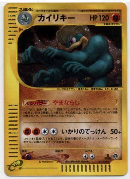 現物2枚 カイリキー　ポケモンカードe 1ED 未使用　美品 カイリキー ☆ [ポケモンカードe 基本拡張パック] 121/128 買取